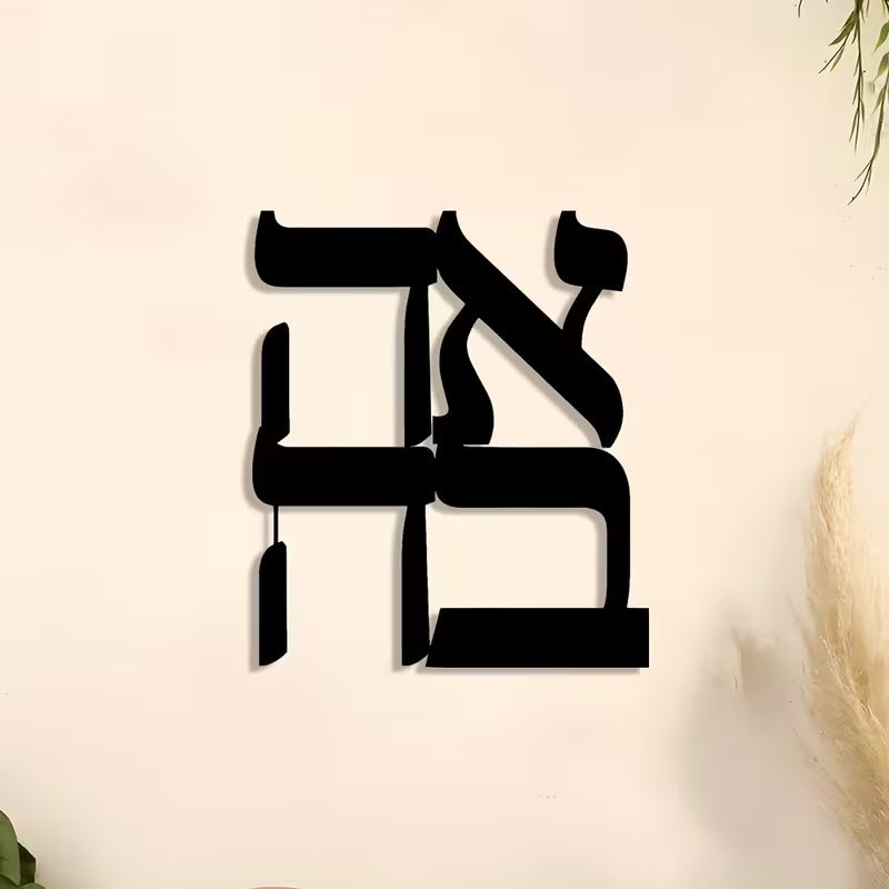 Ahava (אהבה) Hebrew Metal Wall Art